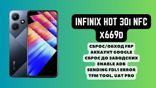 Infinix Hot 30i (x669d). FRP! Сброс/обход аккаунта гугл google. Сброс до заводских. TFM Tool, UAT