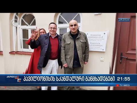 პავილიონისის სკანდალური განცხადებები