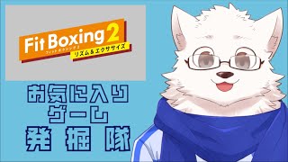 お気に入りゲーム発掘隊【FitBoxing2】