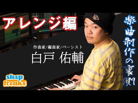 【DTM】作曲家・白戸佑輔さんに密着 第2弾【アレンジ編】｜楽曲制作の裏側 -2時間スペシャル-