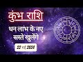 AAJTAK 2 । 22 MAY 2024 । AAJ KA RASHIFAL । आज का राशिफल । कुंभ राशि । AQUARIUS । Daily Horoscope