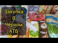 Обзор покупок в ЧЁРНОМ АТБ/Цены на продукты в Украине 💰