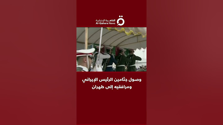 لحظة وصول جثامين الرئيس الإيراني إبراهيم رئيسي ومرافقيه إلى طهران