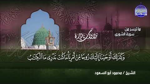 جديد النوادر  لا أعلم جمال يضاهي هذا !! 💚 ما تيسر من سورة  الشوري  💚 الشيخ محمود أبو السعود