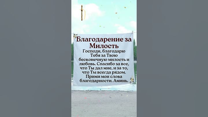 Благодарение за МилостьГосподи, благодарю Тебя за Твою бесконечную милость и любовь…