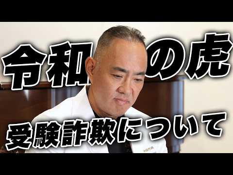 令和の虎受験詐欺について【ドクターA（麻生泰）】