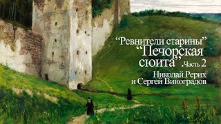 «Печорская сюита». Николай Рерих и Сергей Виноградов. Часть 2