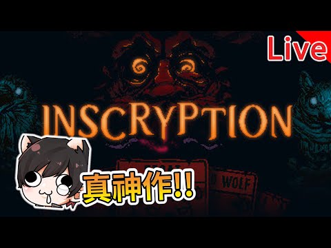 【秀康直播】真...真的神作【Inscryption】#2