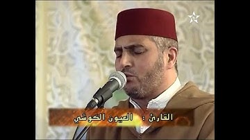 المقرئ العيون الكوشي | ما تيسر من سورة الأعراف | تسجيلات رمضان 2017