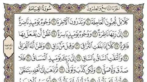 سورة القيامة للمنشاوي من الأية ١٢ إلى الأية ٢٠ مكررة ثلاث مرات