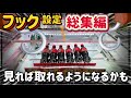 クレーンゲーム講座:フック設定でGETするコツはアレです!《 #マンガ倉庫 》