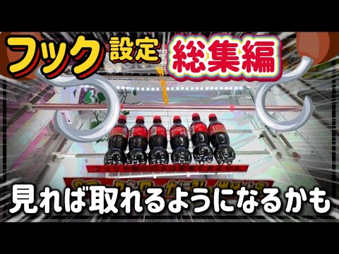 セガ フック設定 部材セット クレーンゲーム講座:フック設定でGETするコツはアレです