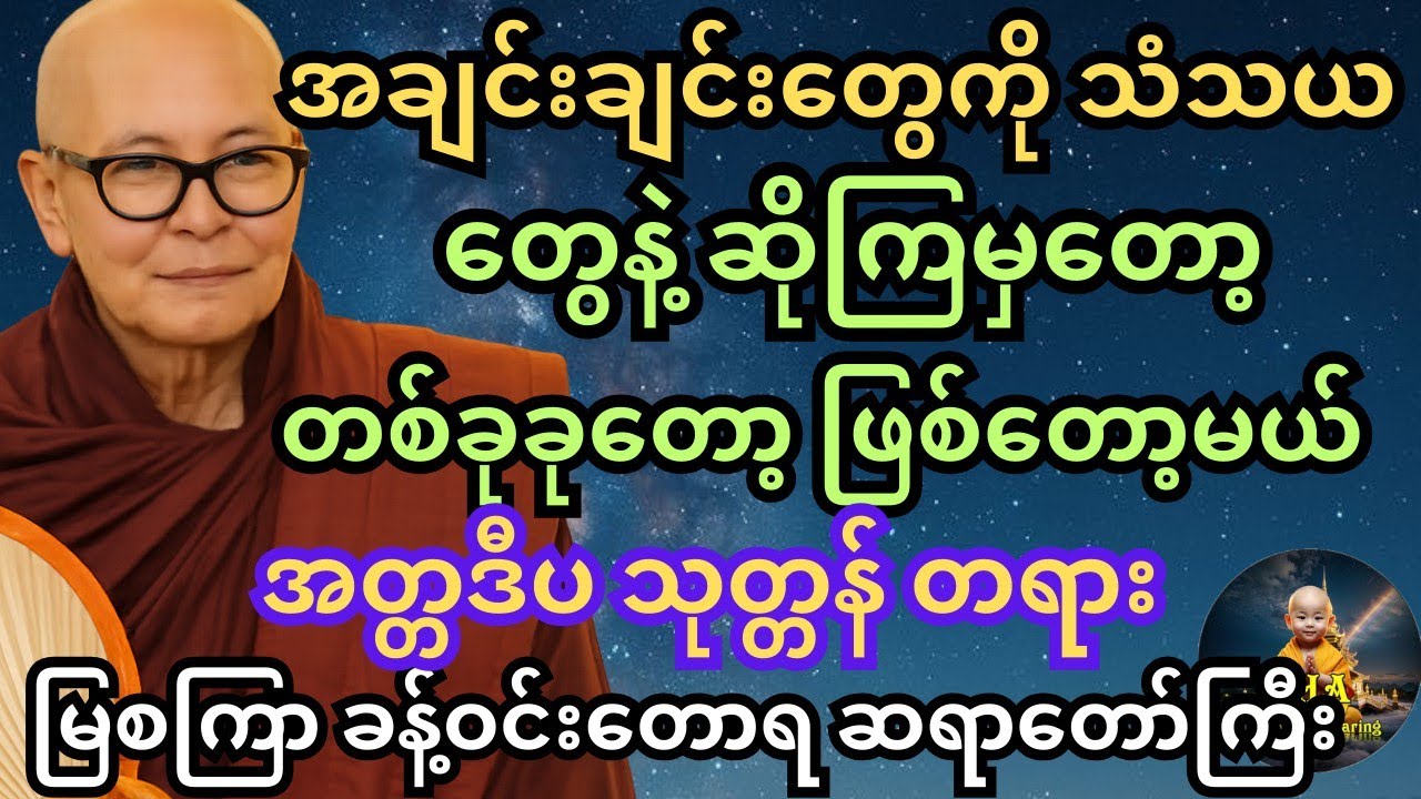 နမိတ်တွေက ပြနေတယ်။ မေတ္တာ မျက်ဝန်းတွေ ပျောက်ကုန်ကြပြီဆိုတဲ့ မြစကြာ ဆရာတော်ကြီး။ #တရားတော်များ #tayar