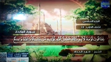 الختمة المرتلة الكاملة 🍂القارئ : أحمد الحداد 🍂 الجزء(6) , الربع(7.8) من القرآن🍂 Ahmed' Alhadad