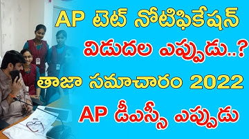 AP TET NOTIFICATION 2022 | AP TET LATEST NEWS TODAY | AP TET LATEST UPDATES TODAY | AP DSC NEWS