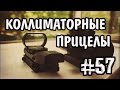 Коллиматорные прицелы из Китая. Сравнение и тест ( Упало с неба # 57 )