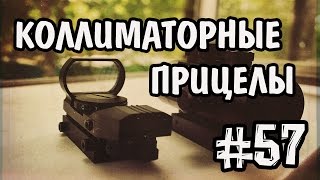 видео Коллиматорные прицелы