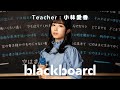 小林愛香 「空は誰かのものじゃない (blackboard version)」