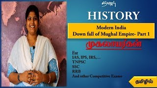 Modern India | Downfall of Mughal Empire - Part 1 in Tamil | முகலாயர்கள் | UPSC, TNPSC | Chiselers