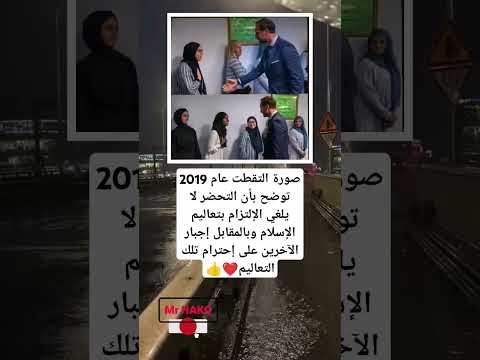 صورة التقطت عام 2019 توضح بأن التحضر لا يلغي الإلتزام بتعاليم الإسلام وبالمقابل إجبار الآخرين