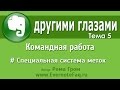 Evernote другими глазами. Тема 5 -  Командная работа. Специальная система меток