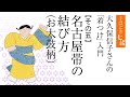【応用編】名古屋帯の結び方（お太鼓柄）／『七緒』別冊『大久保信子さんの「着つけ」入門』その五