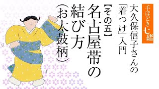 【応用編】名古屋帯の結び方（お太鼓柄）／『七緒』別冊『大久保信子さんの「着つけ」入門』その五