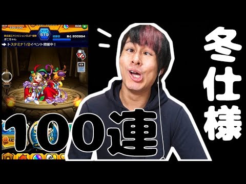 モンストコレクション第1弾100連！クリスマスパンドラ!?
