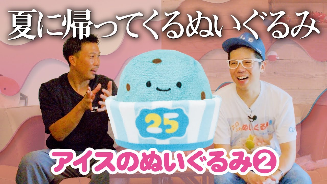 Ice Cream Plush Toy 2] Coming in summer! A Nikorino tradition