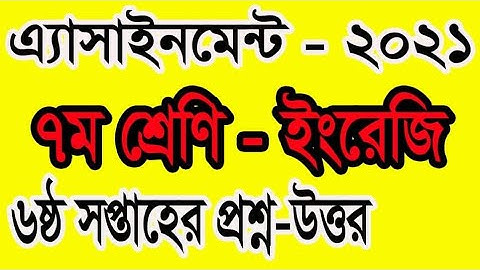 Class seven English assignment| ৭ম শ্রেণি ইংরেজি এসাইনমেন্ট | 6th week assignment| amar i school|