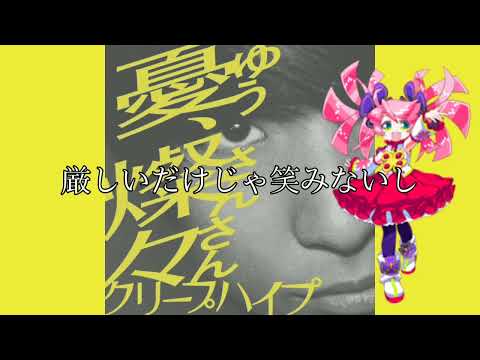 【UTAUカバー】憂、燦々/クリープハイプ【春歌ナナ】