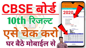 CBSE 10TH Result 2020 | How to check cbse 10th result 2020 | cbse 10th 2020 का रिजल्ट कैसे चेक करे