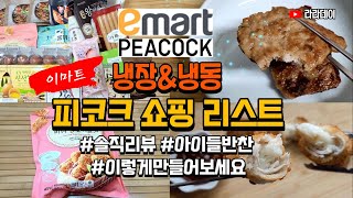 이마트 피코크 냉동,냉장식품 쇼핑리스트 (내돈내산) | 자세한 정보와 솔직한 리뷰 | 피코크 아이들 반찬추천 | 피코크 비추천 식품 | 이마트 쓱배송 | 피코크 이건 꼭 먹어보세요