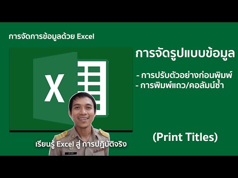 excel #ตอนที่ 17 :  การดูตัวอย่างก่อนพิมพ์ / สั่งพิมพ์แถว-คอลัมน์ ซ้ำ / พิมพ์หัวเรื่อง (Print Title)