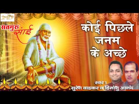 Koi Pichle Janam Ke Aache | Shirdi Sai Nath Superhit Bhajan | Suresh Wadkar& Himanshu Aanad
