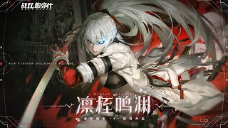 [ PGR: CN ] Wintry Shackles PV ALPHA S Lighting Attacker #punishinggrayraven #kurogames