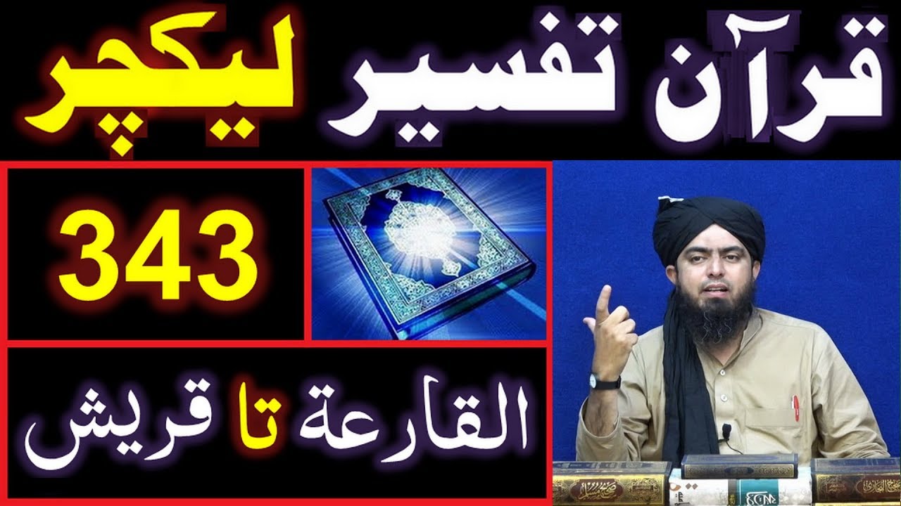 343-Lecture : Surah-e-QARIYAH to Surah-e-QURESH (06-Oct-2019) 343-Lecture : Surah-e-QARIYAH to Surah-e-QURESH (06-Oct-2019)