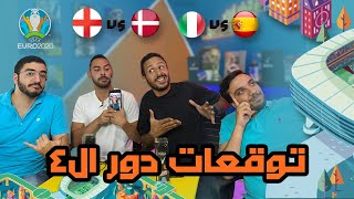 من يكون في النهائي الاوروبي؟ | توقعات نصف نهائي اليورو ?