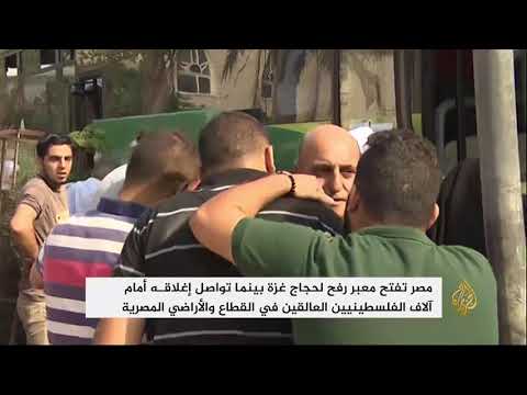 مصر تفتح معبر رفح أمام حجاج غزة