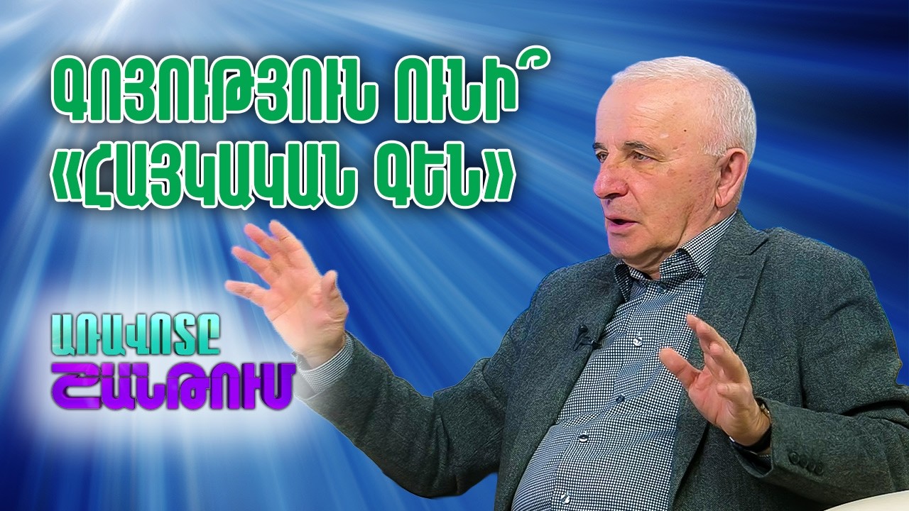 ԴՆԹ և ինքնություն. Գոյություն ունի՞ արդյոք «հայկական գեն»։ | Լևոն Եպիսկոպոսյան