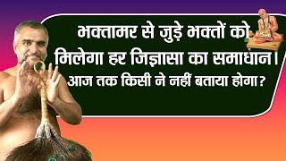 भक्तामर से जुड़े भक्तों को मिलेगा हर जिज्ञासा का समाधान। आज तक किसी ने नहीं बताया होगा ? #astrolgy