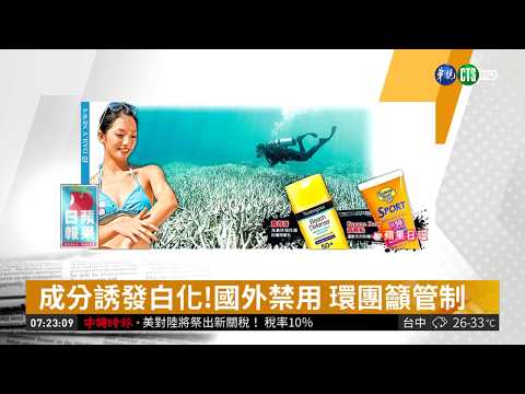 2款防曬乳 危害珊瑚礁生長| 華視新聞 20180917