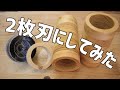 木工用ホールソーに刃を2枚つけたらどうなるのか？実際に2枚刃で加工してみた(Woodturning |Donut  from a Hole Saw)