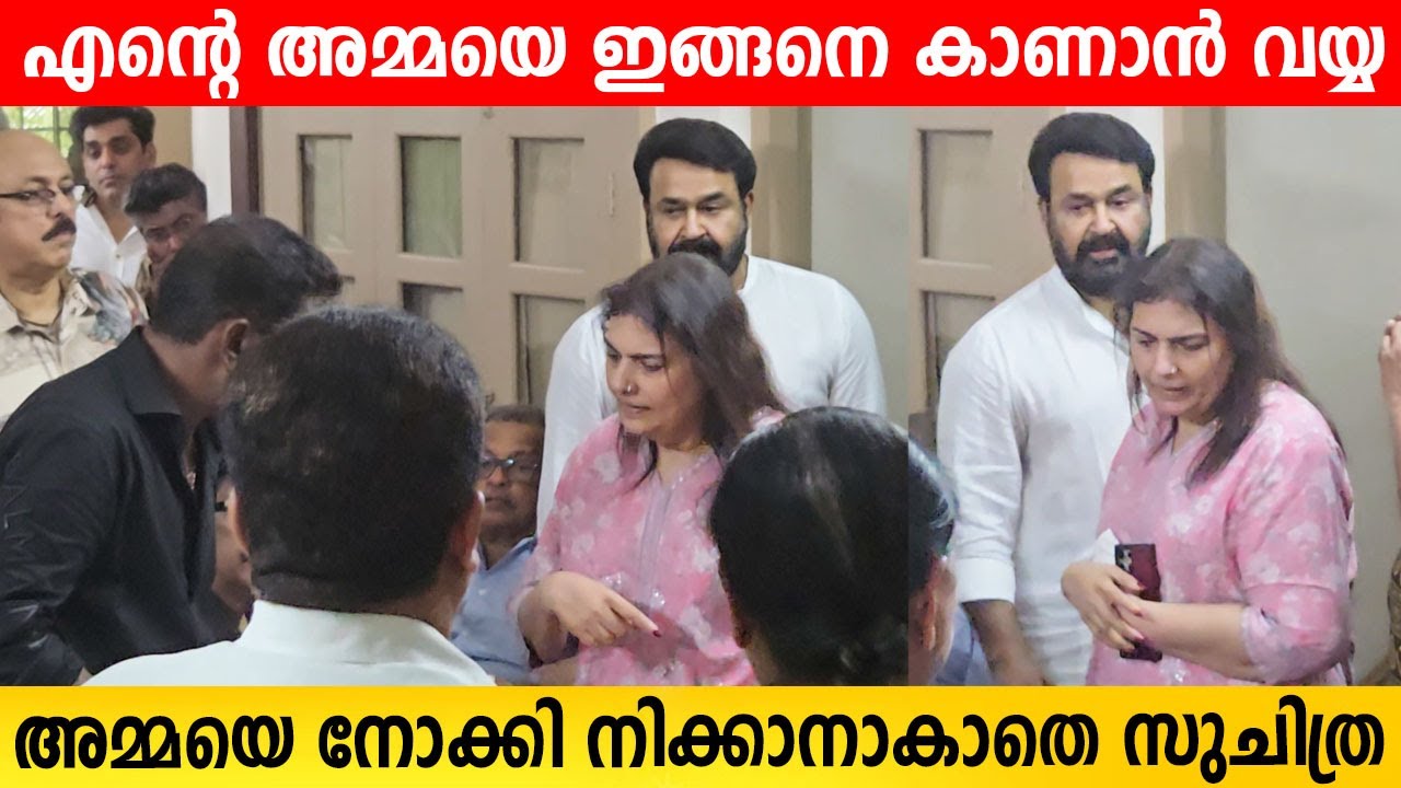 എന്റെ സ്വന്തം അമ്മ, നോക്കി നിന്ന് സുചിത്ര മോഹൻലാൽ | Mohanlal Mother | Lalettan Mother | Mohanlal
