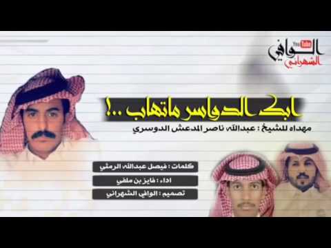 ابك الدواسر ماتهاب كلمات فيصل عبدالله الرمثي اداء فايز بن ملفي