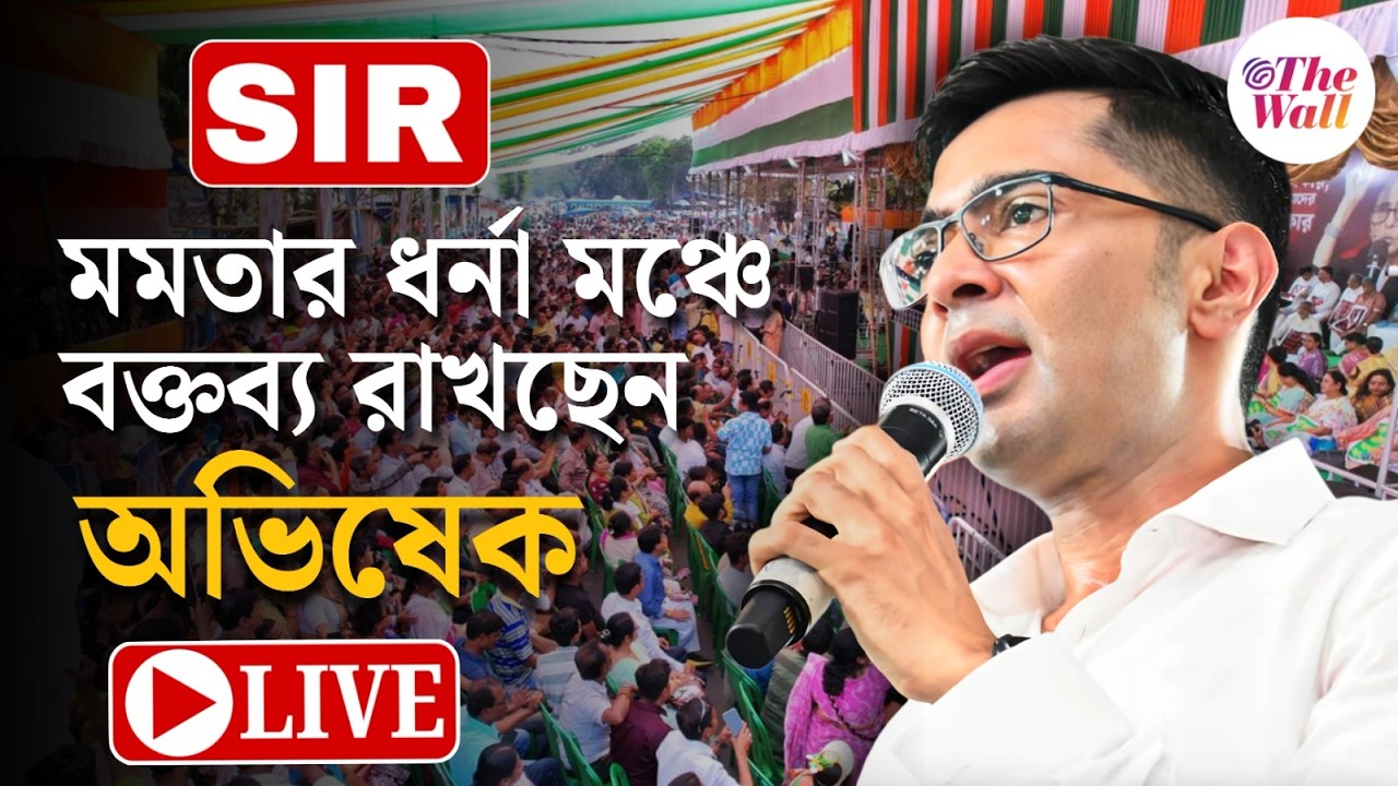 Mamata Banerjee | SIR:  ধর্নার আজ চতুর্থ দিনে বক্তব্য রাখছেন মমতা বন্দ্যোপাধ্যায় । LIVE