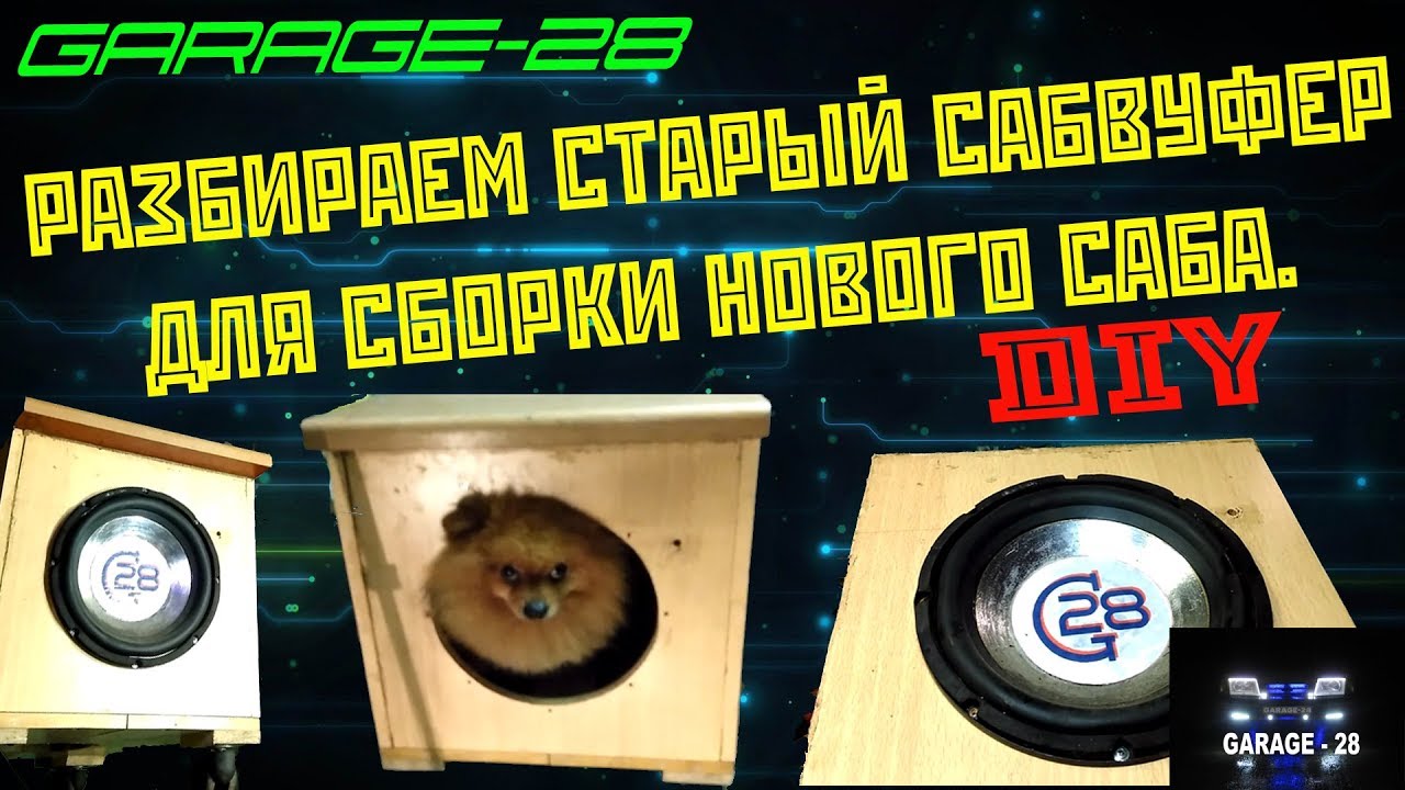 РАЗБОРКА СТАРОГО САБВУФЕРА, ДЛЯ ИЗГОТОВЛЕНИЯ НОВОГО САБА. - YouTube