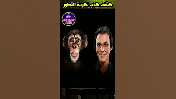 الرد على نظرية التطور ان اصل الانسان قرد نظرية داروين 