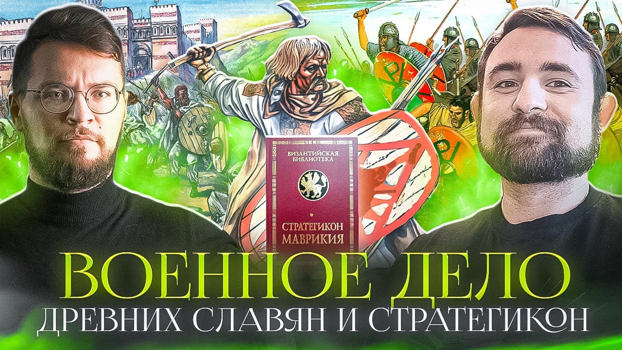 Подкаст с Андреем Хлапониным про военное дело древних славян и Стратегикон