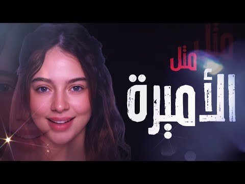 اغنية بيسان إسماعيل الجديدة 2025 متل الاميرة بحس لما بحضنو بكون شاشة سوداء بدون حقوق بدون موسيقى